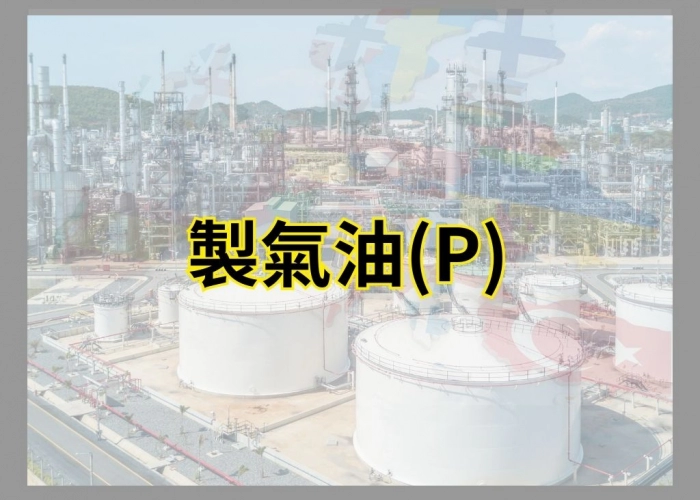 製氣油（P）｜ICE 低硫柴油期貨