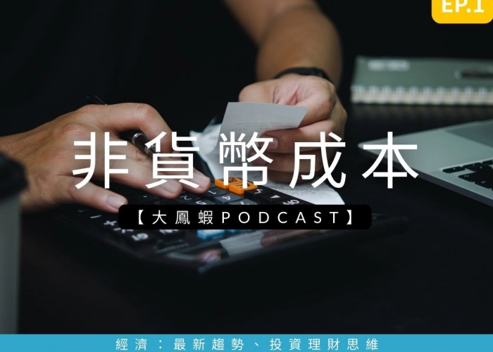 「花錢 vs 手作：經濟學的非貨幣成本，省錢真的划算嗎？」