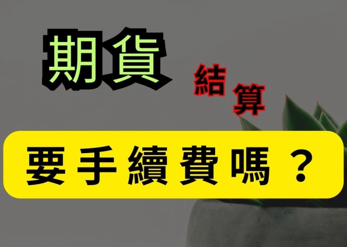 期貨結算要手續費嗎？一篇看懂結算價算法、網路單/人工單與稅費