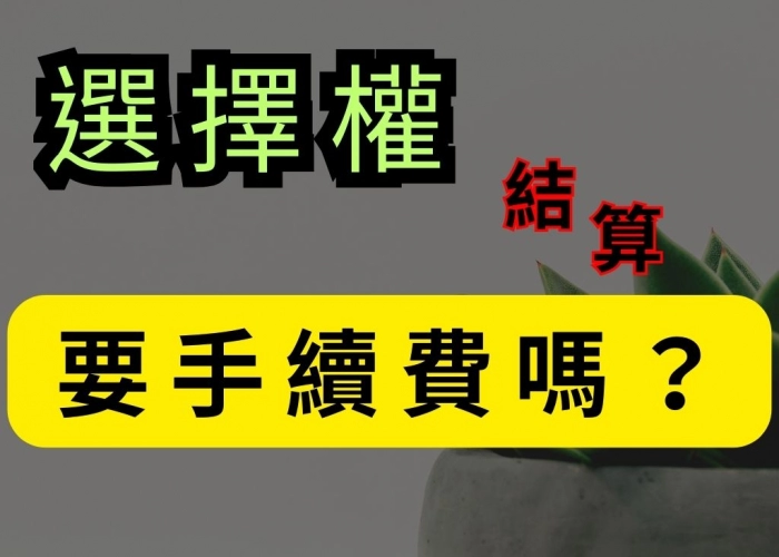 選擇權手續費、期交稅與 13:30 停止交易全解析