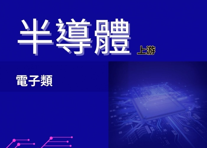 半導體(上游)