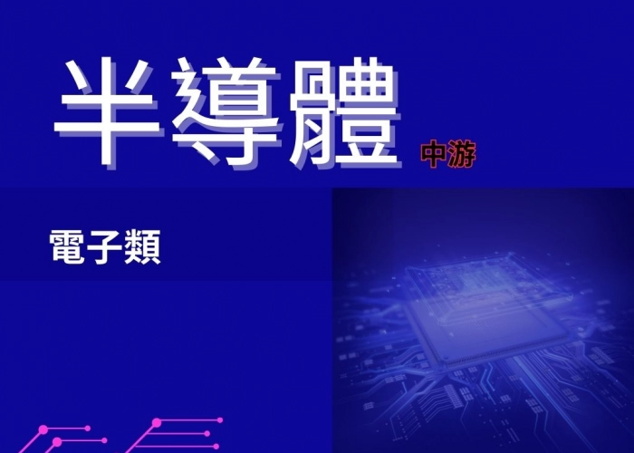 半導體 (中游)