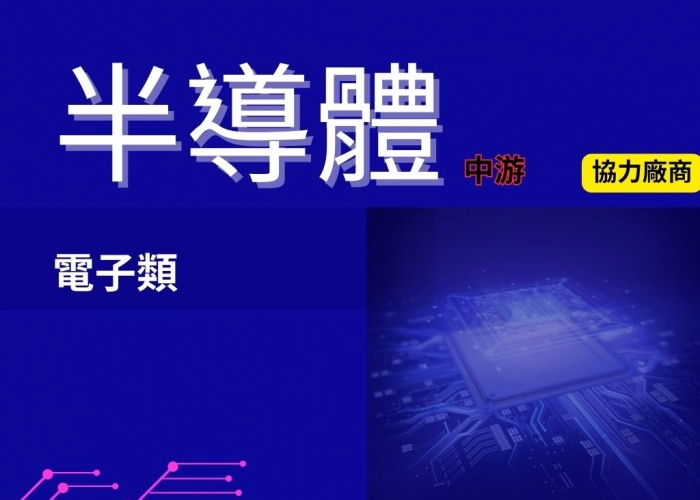 半導體(中游)-協力廠商