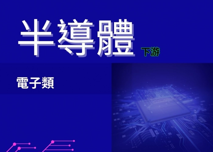 半導體 (下游)