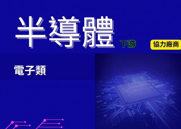 半導體 (下游)-協力廠商