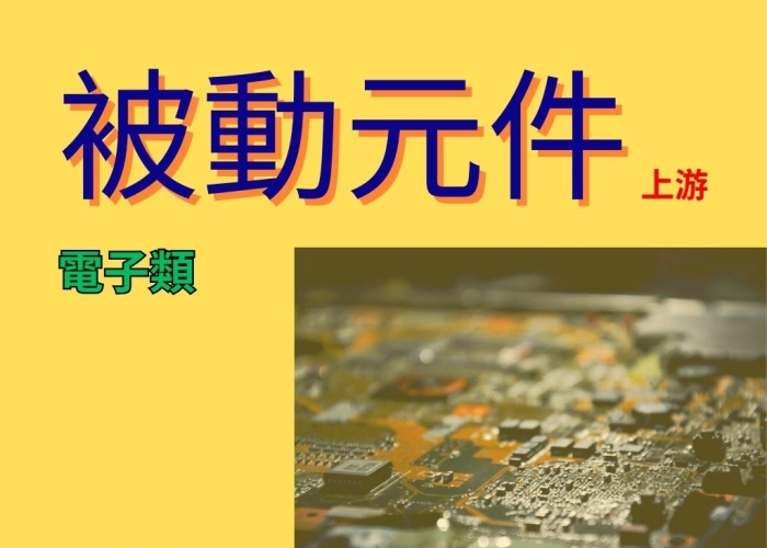 被動元件-上游