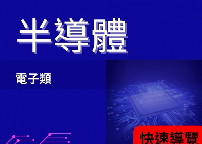 半導體產業全解析