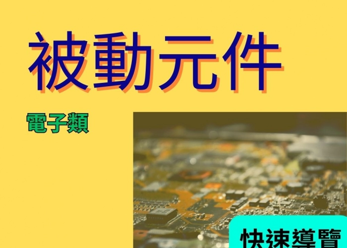 被動元件是什麼？電阻、電容、電感與產業鏈全貌