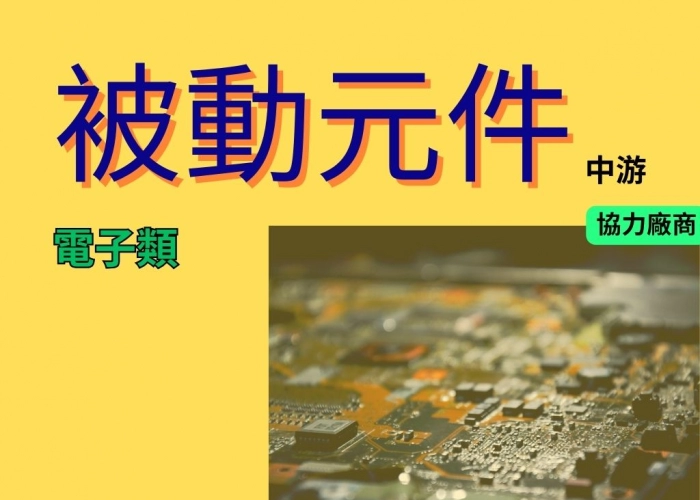 被動元件-中游(協力廠商)-下游