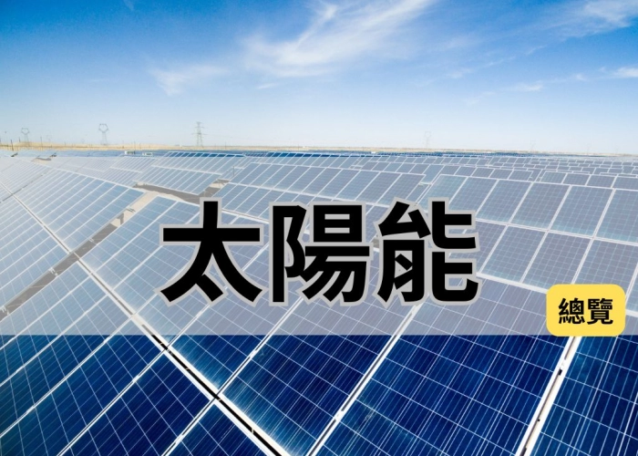 🌞【太陽能產業總覽】從上游矽料到下游電廠：掌握綠能革命的全鏈脈動