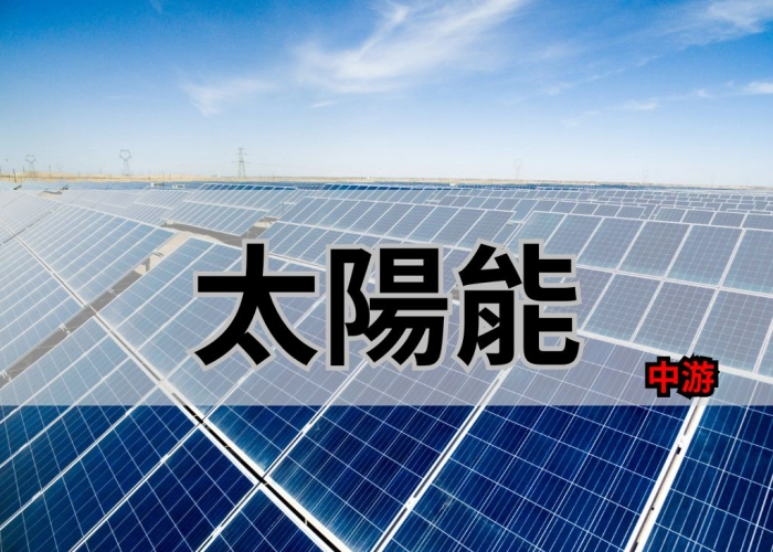 太陽能-中游及協力廠商