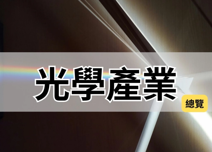 🌈【光學產業總覽】從鏡頭到CIS：光學科技的黃金十年