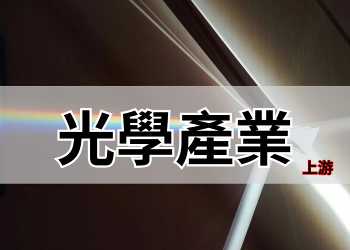 光學產業-上游