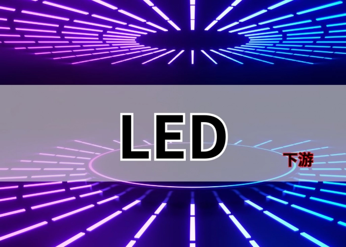 LED-下游