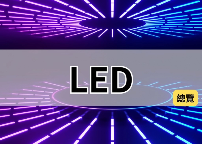 💡【LED產業總覽】從藍寶石到Micro LED：照亮半導體光電的下一個十年
