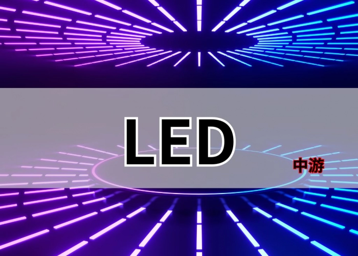 LED-中游