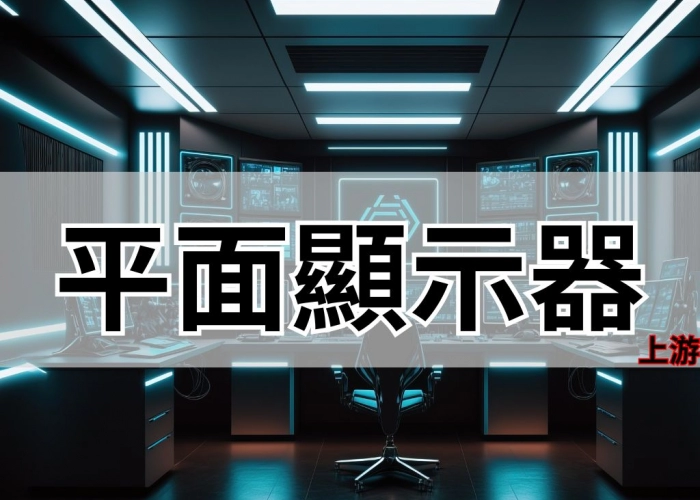 平面顯示器-上游