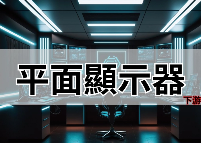 平面顯示器-下游