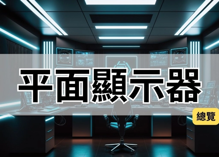 平面顯示器產業概況解析：從 TFT-LCD 技術到智慧顯示與下游應用版圖