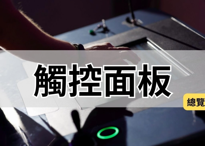 觸控面板產業鏈全貌：上游材料、中游製造、下游應用(筆記)