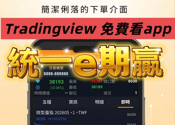 EP_2統一起贏 APP 看盤技巧：3 秒快速切換 TradingView 精緻線圖