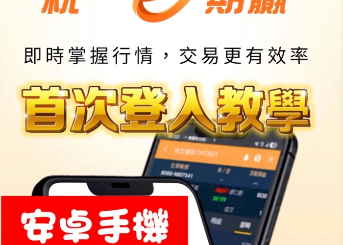 EP_1 統一期貨下單利器：「統一起贏」APP 快速上手與憑證設定指南