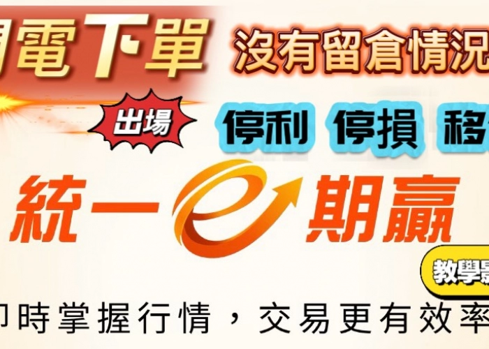 抱不住獲利又捨不得停損？E期贏 APP「移動停損」與停利設定實戰教學