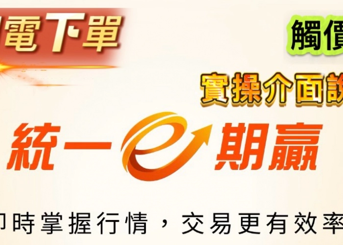 EP_11【期貨智慧單教學】觸價單怎麼設定才不會漏單？E期贏 APP「讓價功能」與安全刪單技巧全攻略！