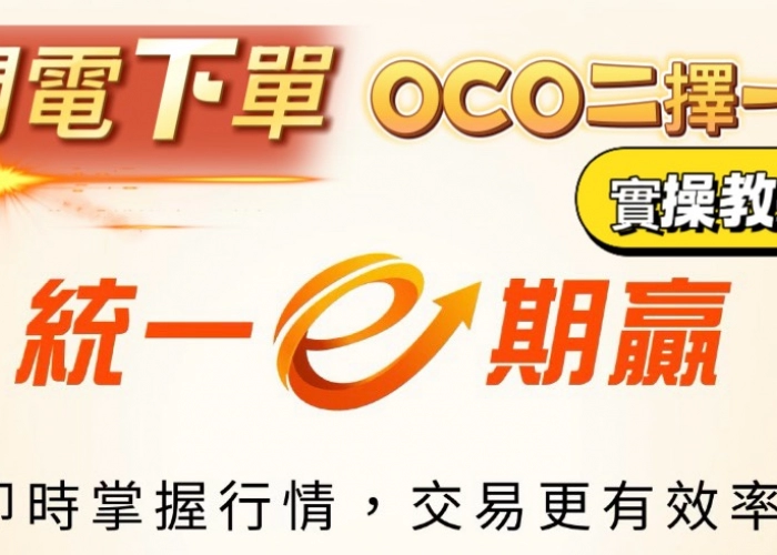 EP_12 突破區間必學！E期贏 APP「免確認送出」神級設定，搶價不再慢半拍