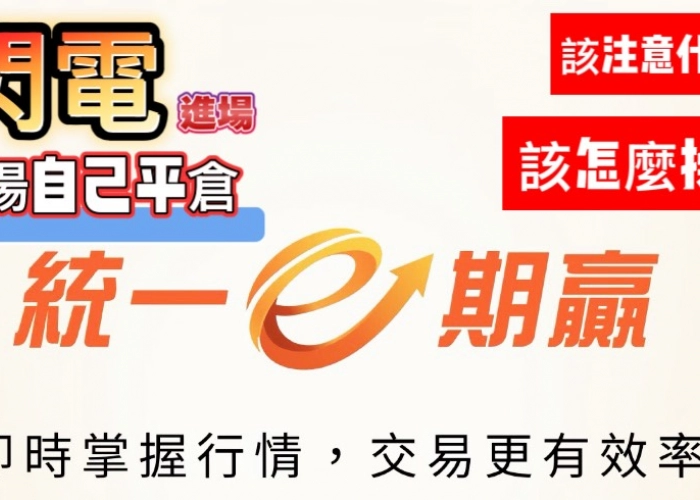 E期贏 EP_14 閃電下單教學閃電｜下單設了停損，想提早手動平倉怎麼辦？避免重複掛單必看！