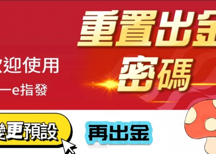 如何修改預設「出金密碼」？手機 App 操作步驟一次看懂！