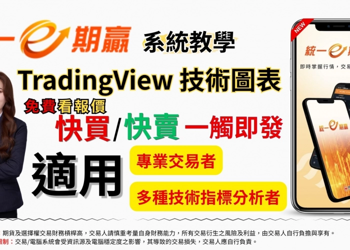 E期贏 EP_17【TradingView免費看】免切畫面直接下單！統一期贏APP「一鍵全平倉+反手」神操作🔥