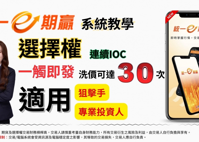 E期贏 EP_16 告別下單卡頓！統一期貨 APP 必學「連續 IOC」神操作