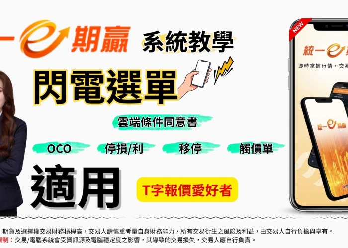 E期贏 EP_20【統一期贏】閃電下單全攻略！這幾個「致命錯誤」期貨新手千萬別踩！🔥
