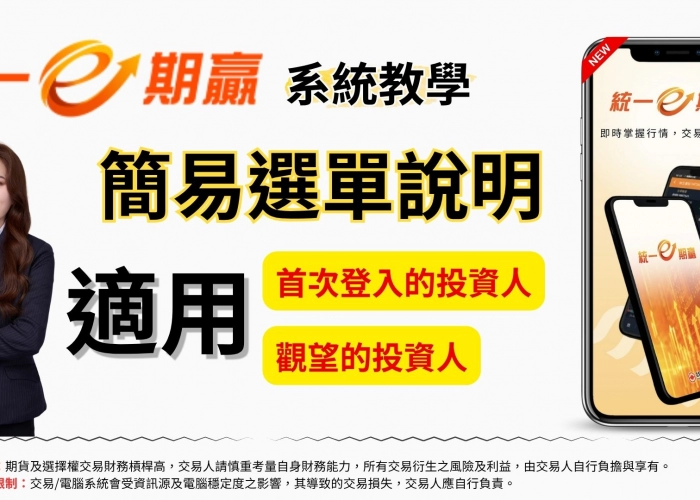 E期贏 EP_15 告別下單卡頓！統一期貨全新APP「5大隱藏神功能」大公開，一鍵平倉超順手🔥
