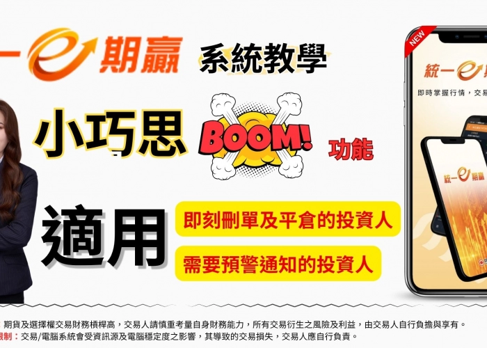 E期贏 EP_18 行情反轉來不及跑？統一期贏APP隱藏版「爆功能」大公開，一鍵清倉神技🔥