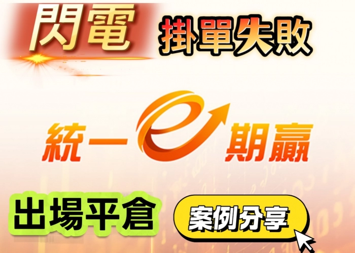 E期贏 EP_23易避雷！為什麼你的委託單會失敗？「自動」與「平倉」設定解析