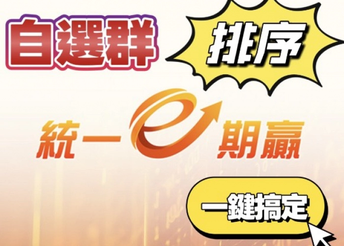 E期贏 EP_22【交易更順手！3 步驟搞定你的「自選群組排序」