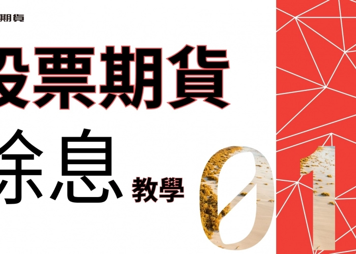 【股期篇01】股票期貨除息怎麼算？聯發科實戰教學，搞懂含息與不含息損益！