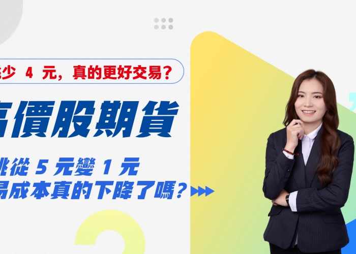 高價股期貨一跳從 5 元變 1 元，交易成本真的下降了嗎？