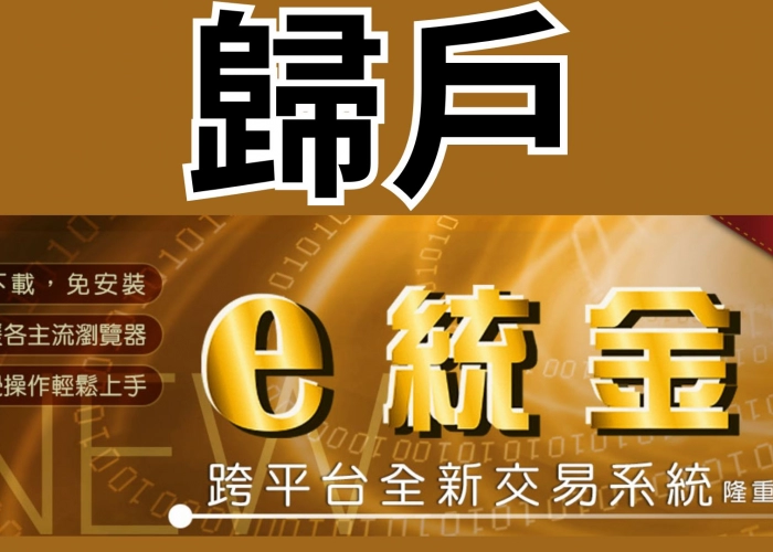 登入下單軟體找不到帳號？「e統金」帳號總歸戶圖文步驟一次看！