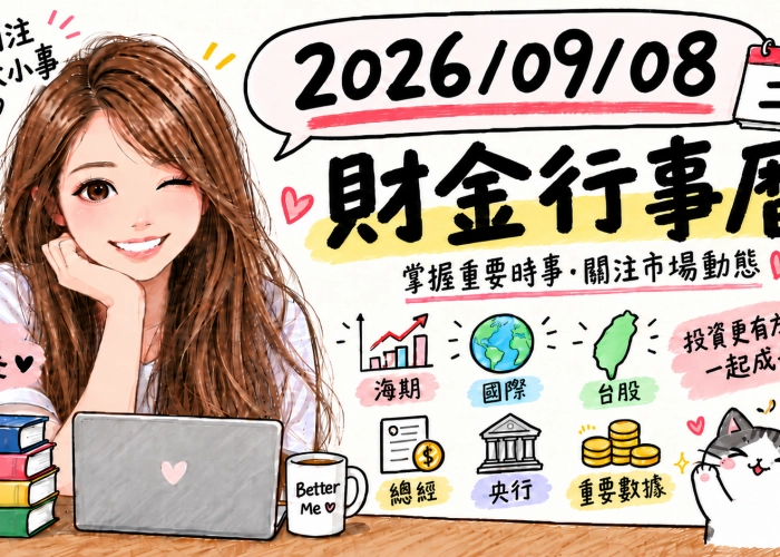 2026/09/08財金行事曆