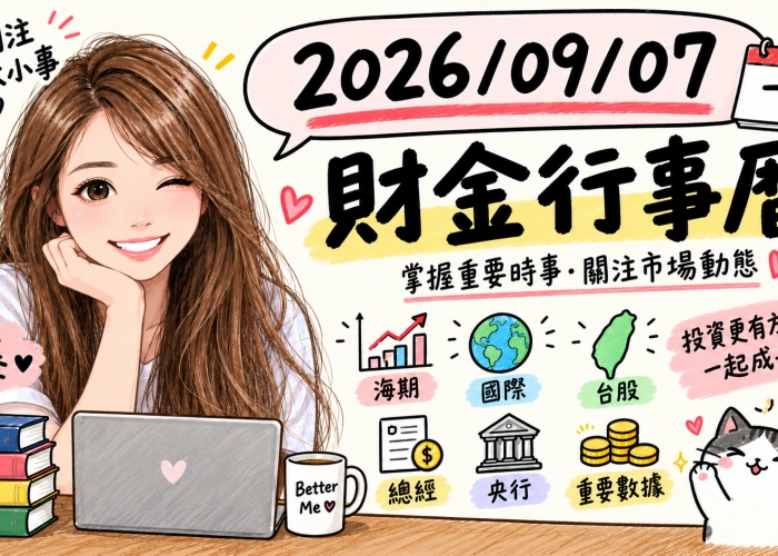 2026/09/07財金行事曆