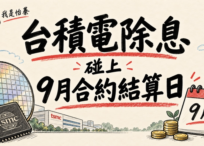 2026台積電除權息懶人包｜台積電期貨、選擇權契約調整與9月股票期貨結算日