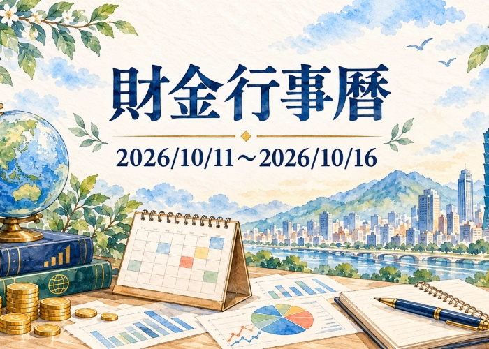 2026/10/11~2026/10/16財金行事曆