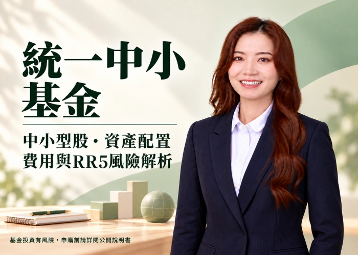 統一中小基金是什麼？中小型股特色、資產配置、費用與RR5風險一次看