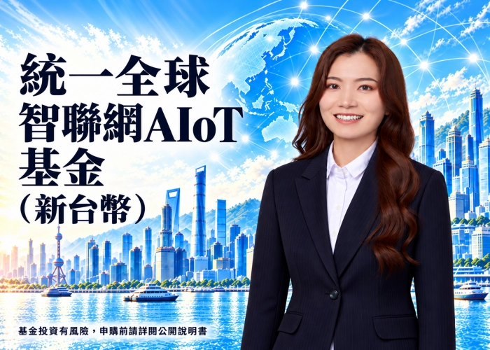 統一全球智聯網AIoT基金新台幣是什麼？投資特色、資產配置、費用與RR4風險解析