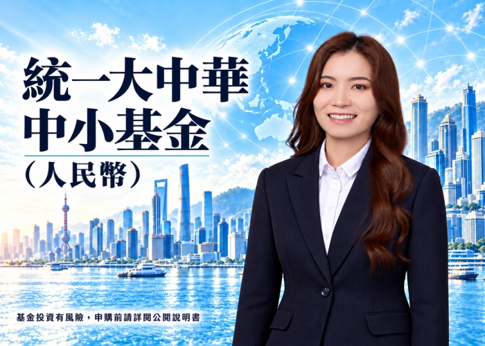 統一大中華中小基金人民幣是什麼？大中華投資特色、資產配置、費用與RR5風險解析