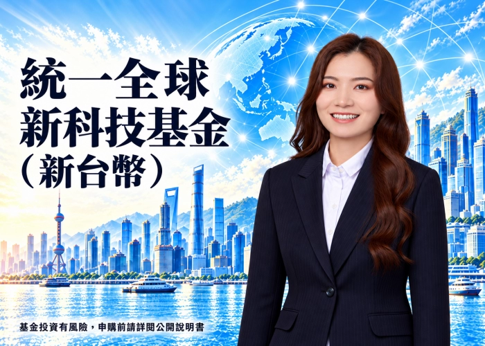 統一全球新科技基金新台幣是什麼？投資特色、資產配置、費用與RR4風險解析