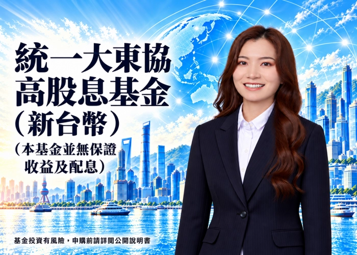 統一大東協高股息基金新台幣是什麼？特色、配置、費用與RR5風險（本基金並無保證收益及配息）